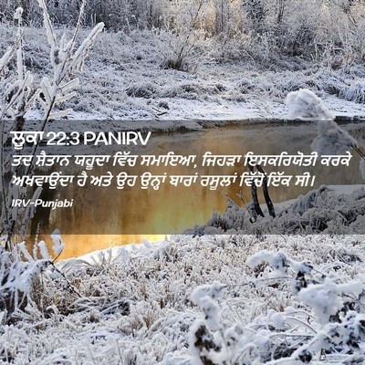 Picture 02 - ਲੂਕਾ 22:3 PANIRV - ਤਦ ਸ਼ੈਤਾਨ ਯਹੂਦਾ - Bible Verse Picture
