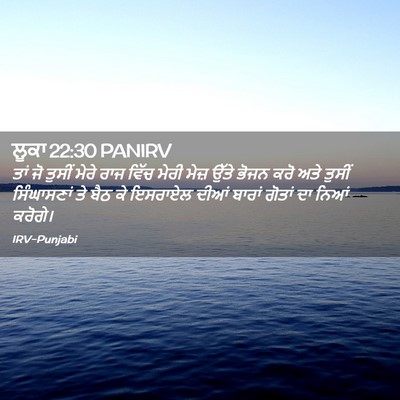 Picture 02 - ਲੂਕਾ 22:30 PANIRV - ਤਾਂ ਜੋ ਤੁਸੀਂ ਮੇਰੇ - Bible Verse Picture