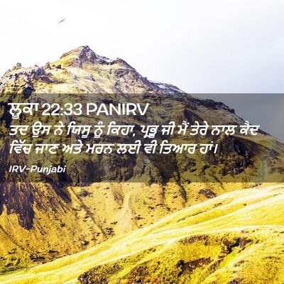 Picture 02 - ਲੂਕਾ 22:33 PANIRV - ਤਦ ਉਸ ਨੇ ਯਿਸੂ ਨੂੰ - Bible Verse Picture