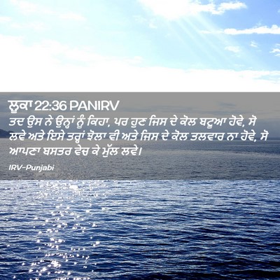 Picture 02 - ਲੂਕਾ 22:36 PANIRV - ਤਦ ਉਸ ਨੇ ਉਨ੍ਹਾਂ ਨੂੰ - Bible Verse Picture
