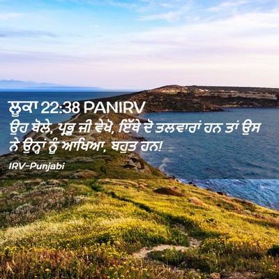 Picture 02 - ਲੂਕਾ 22:38 PANIRV - ਉਹ ਬੋਲੇ, ਪ੍ਰਭੂ ਜੀ - Bible Verse Picture