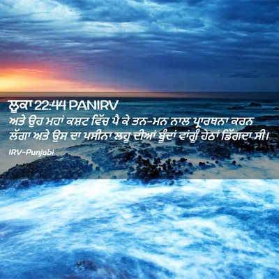 Picture 02 - ਲੂਕਾ 22:44 PANIRV - ਅਤੇ ਉਹ ਮਹਾਂ ਕਸ਼ਟ - Bible Verse Picture