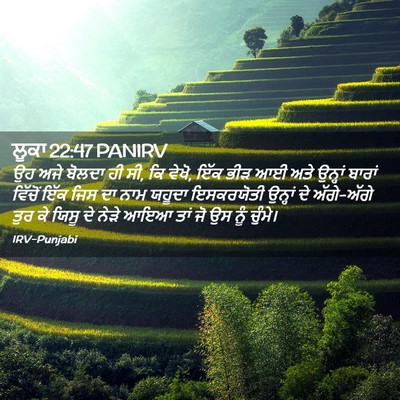 Picture 02 - ਲੂਕਾ 22:47 PANIRV - ਉਹ ਅਜੇ ਬੋਲਦਾ ਹੀ ਸੀ, - Bible Verse Picture