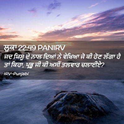 Picture 02 - ਲੂਕਾ 22:49 PANIRV - ਜਦ ਯਿਸੂ ਦੇ ਨਾਲ ਦਿਆਂ - Bible Verse Picture