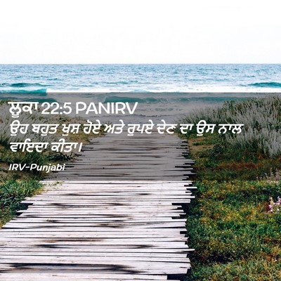 Picture 02 - ਲੂਕਾ 22:5 PANIRV - ਉਹ ਬਹੁਤ ਖੁਸ਼ ਹੋਏ - Bible Verse Picture
