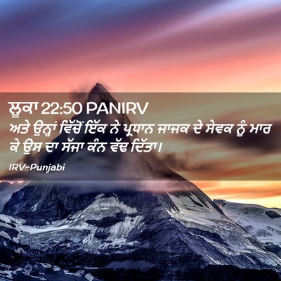 Picture 02 - ਲੂਕਾ 22:50 PANIRV - ਅਤੇ ਉਨ੍ਹਾਂ ਵਿੱਚੋਂ - Bible Verse Picture
