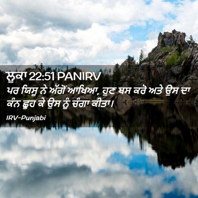 Picture 02 - ਲੂਕਾ 22:51 PANIRV - ਪਰ ਯਿਸੂ ਨੇ ਅੱਗੋਂ - Bible Verse Picture