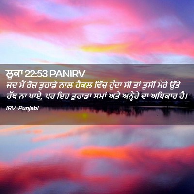 Picture 02 - ਲੂਕਾ 22:53 PANIRV - ਜਦ ਮੈਂ ਰੋਜ਼ ਤੁਹਾਡੇ - Bible Verse Picture
