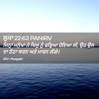 Picture 02 - ਲੂਕਾ 22:63 PANIRV - ਜਿਨ੍ਹਾਂ ਮਨੁੱਖਾਂ - Bible Verse Picture