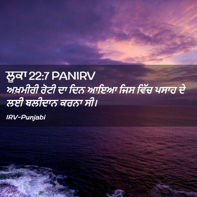 Picture 02 - ਲੂਕਾ 22:7 PANIRV - ਅਖ਼ਮੀਰੀ ਰੋਟੀ ਦਾ - Bible Verse Picture