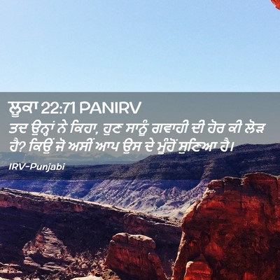 Picture 02 - ਲੂਕਾ 22:71 PANIRV - ਤਦ ਉਨ੍ਹਾਂ ਨੇ ਕਿਹਾ, - Bible Verse Picture