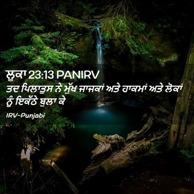 Picture 02 - ਲੂਕਾ 23:13 PANIRV - ਤਦ ਪਿਲਾਤੁਸ ਨੇ ਮੁੱਖ - Bible Verse Picture