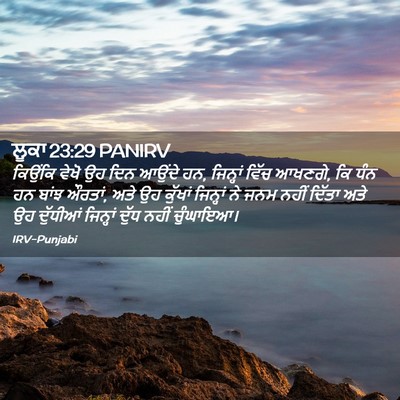 Picture 02 - ਲੂਕਾ 23:29 PANIRV - ਕਿਉਂਕਿ ਵੇਖੋ ਉਹ ਦਿਨ - Bible Verse Picture