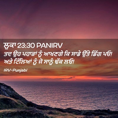 Picture 02 - ਲੂਕਾ 23:30 PANIRV - ਤਦ ਉਹ ਪਹਾੜਾਂ ਨੂੰ - Bible Verse Picture