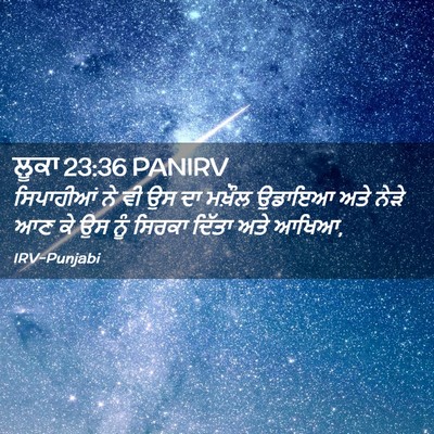 Picture 02 - ਲੂਕਾ 23:36 PANIRV - ਸਿਪਾਹੀਆਂ ਨੇ ਵੀ ਉਸ - Bible Verse Picture