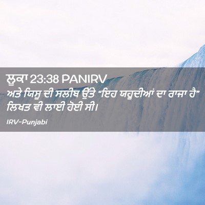 Picture 02 - ਲੂਕਾ 23:38 PANIRV - ਅਤੇ ਯਿਸੂ ਦੀ ਸਲੀਬ - Bible Verse Picture