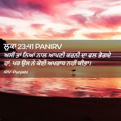Picture 02 - ਲੂਕਾ 23:41 PANIRV - ਅਸੀਂ ਤਾਂ ਨਿਆਂ ਨਾਲ - Bible Verse Picture