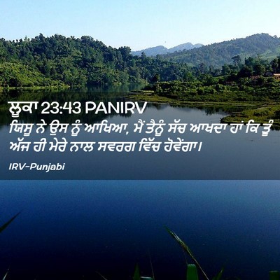 Picture 02 - ਲੂਕਾ 23:43 PANIRV - ਯਿਸੂ ਨੇ ਉਸ ਨੂੰ - Bible Verse Picture