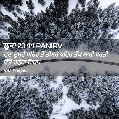 Picture 02 - ਲੂਕਾ 23:44 PANIRV - ਹੁਣ ਦੂਸਰੇ ਪਹਿਰ ਤੋਂ - Bible Verse Picture