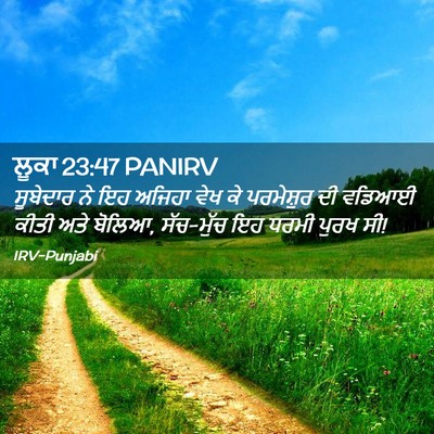 Picture 02 - ਲੂਕਾ 23:47 PANIRV - ਸੂਬੇਦਾਰ ਨੇ ਇਹ - Bible Verse Picture