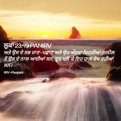 Picture 02 - ਲੂਕਾ 23:49 PANIRV - ਅਤੇ ਉਸ ਦੇ ਸਭ - Bible Verse Picture