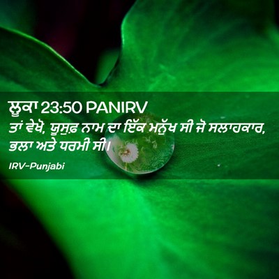 Picture 02 - ਲੂਕਾ 23:50 PANIRV - ਤਾਂ ਵੇਖੋ, ਯੂਸੁਫ਼ - Bible Verse Picture