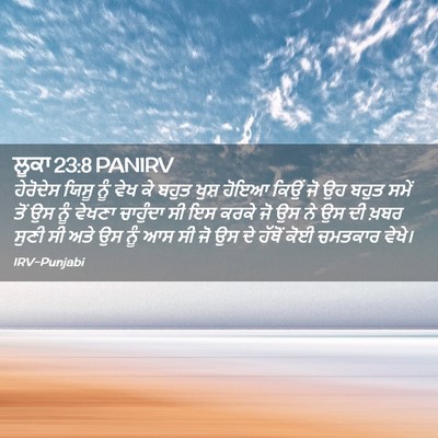 Picture 02 - ਲੂਕਾ 23:8 PANIRV - ਹੇਰੋਦੇਸ ਯਿਸੂ ਨੂੰ - Bible Verse Picture