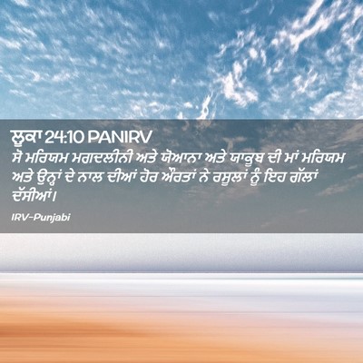 Picture 02 - ਲੂਕਾ 24:10 PANIRV - ਸੋ ਮਰਿਯਮ ਮਗਦਲੀਨੀ - Bible Verse Picture