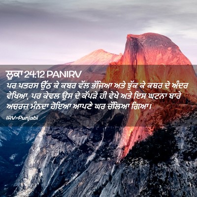 Picture 02 - ਲੂਕਾ 24:12 PANIRV - ਪਰ ਪਤਰਸ ਉੱਠ ਕੇ ਕਬਰ - Bible Verse Picture
