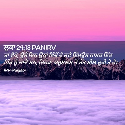 Picture 02 - ਲੂਕਾ 24:13 PANIRV - ਤਾਂ ਵੇਖੋ, ਉਸੇ ਦਿਨ - Bible Verse Picture