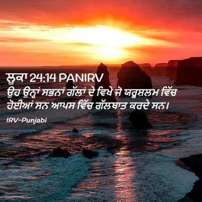 Picture 02 - ਲੂਕਾ 24:14 PANIRV - ਉਹ ਉਨ੍ਹਾਂ ਸਭਨਾਂ - Bible Verse Picture