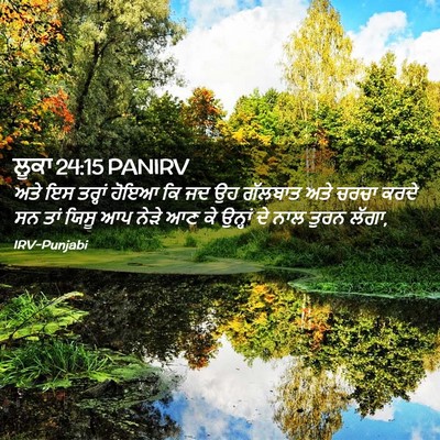 Picture 02 - ਲੂਕਾ 24:15 PANIRV - ਅਤੇ ਇਸ ਤਰ੍ਹਾਂ ਹੋਇਆ - Bible Verse Picture