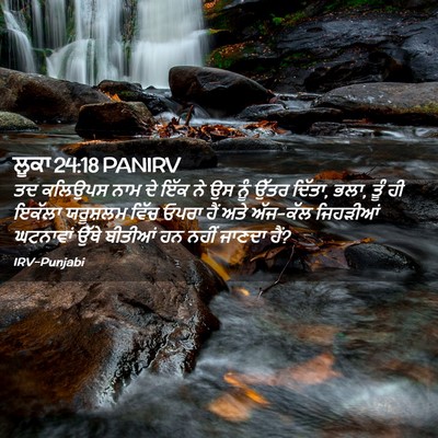 Picture 02 - ਲੂਕਾ 24:18 PANIRV - ਤਦ ਕਲਿਉਪਸ ਨਾਮ ਦੇ - Bible Verse Picture