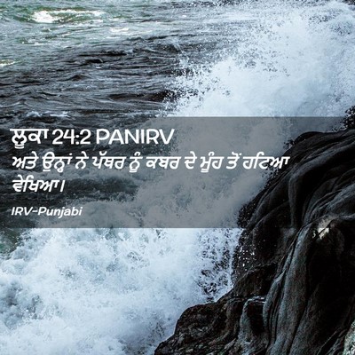 Picture 02 - ਲੂਕਾ 24:2 PANIRV - ਅਤੇ ਉਨ੍ਹਾਂ ਨੇ ਪੱਥਰ - Bible Verse Picture