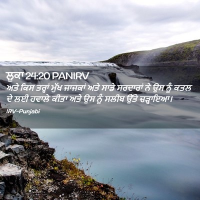 Picture 02 - ਲੂਕਾ 24:20 PANIRV - ਅਤੇ ਕਿਸ ਤਰ੍ਹਾਂ - Bible Verse Picture