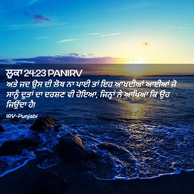 Picture 02 - ਲੂਕਾ 24:23 PANIRV - ਅਤੇ ਜਦ ਉਸ ਦੀ ਲੋਥ ਨਾ - Bible Verse Picture
