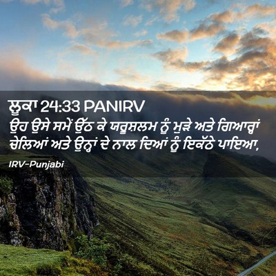 Picture 02 - ਲੂਕਾ 24:33 PANIRV - ਉਹ ਉਸੇ ਸਮੇਂ ਉੱਠ ਕੇ - Bible Verse Picture