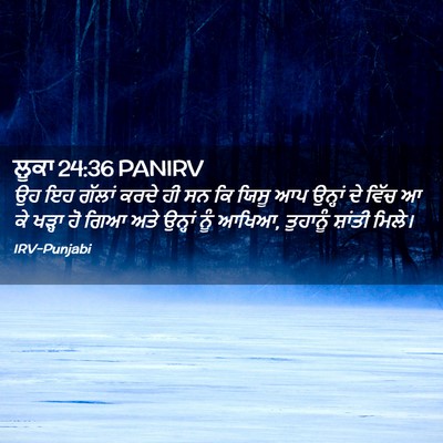 Picture 02 - ਲੂਕਾ 24:36 PANIRV - ਉਹ ਇਹ ਗੱਲਾਂ ਕਰਦੇ ਹੀ - Bible Verse Picture