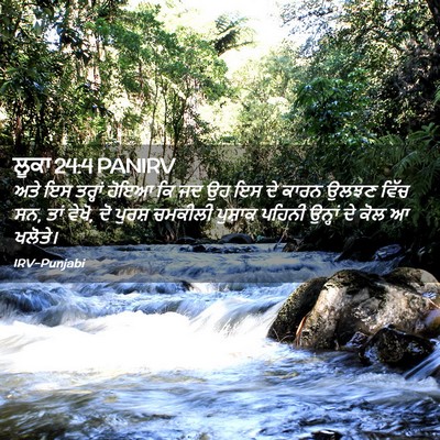 Picture 02 - ਲੂਕਾ 24:4 PANIRV - ਅਤੇ ਇਸ ਤਰ੍ਹਾਂ ਹੋਇਆ - Bible Verse Picture