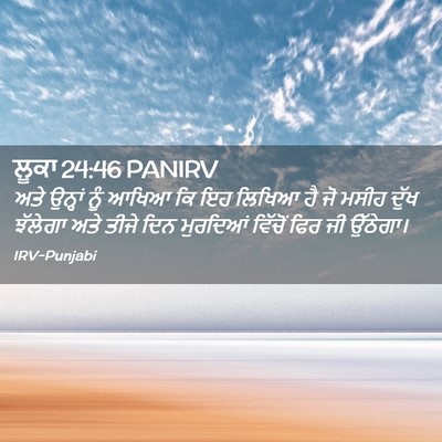 Picture 02 - ਲੂਕਾ 24:46 PANIRV - ਅਤੇ ਉਨ੍ਹਾਂ ਨੂੰ - Bible Verse Picture