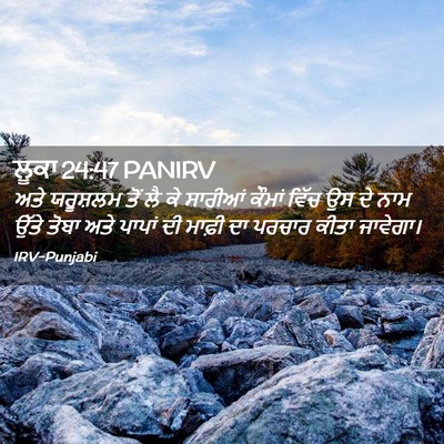 Picture 02 - ਲੂਕਾ 24:47 PANIRV - ਅਤੇ ਯਰੂਸ਼ਲਮ ਤੋਂ ਲੈ - Bible Verse Picture