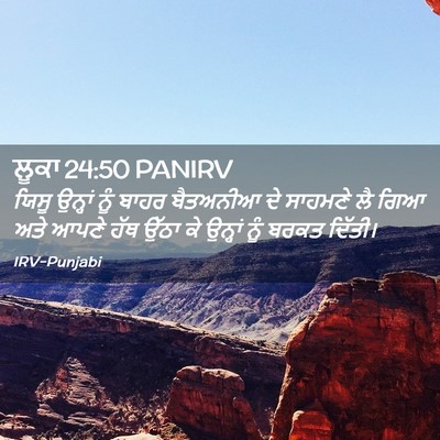 Picture 02 - ਲੂਕਾ 24:50 PANIRV - ਯਿਸੂ ਉਨ੍ਹਾਂ ਨੂੰ - Bible Verse Picture
