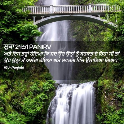 Picture 02 - ਲੂਕਾ 24:51 PANIRV - ਅਤੇ ਇਸ ਤਰ੍ਹਾਂ ਹੋਇਆ - Bible Verse Picture