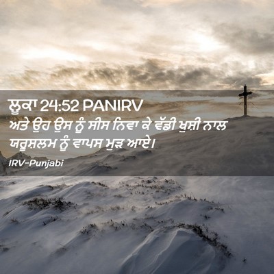 Picture 02 - ਲੂਕਾ 24:52 PANIRV - ਅਤੇ ਉਹ ਉਸ ਨੂੰ ਸੀਸ - Bible Verse Picture
