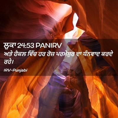 Picture 02 - ਲੂਕਾ 24:53 PANIRV - ਅਤੇ ਹੈਕਲ ਵਿੱਚ ਹਰ - Bible Verse Picture