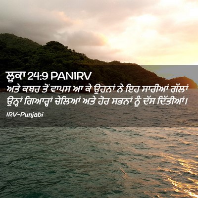 Picture 02 - ਲੂਕਾ 24:9 PANIRV - ਅਤੇ ਕਬਰ ਤੋਂ ਵਾਪਸ ਆ - Bible Verse Picture