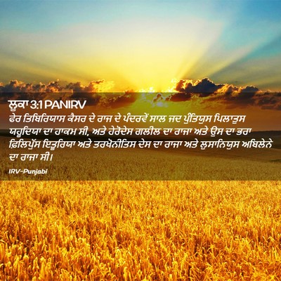Picture 02 - ਲੂਕਾ 3:1 PANIRV - ਫੇਰ ਤਿਬਿਰਿਯਾਸ - Bible Verse Picture