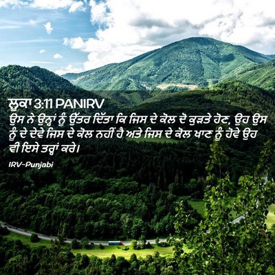 Picture 02 - ਲੂਕਾ 3:11 PANIRV - ਉਸ ਨੇ ਉਨ੍ਹਾਂ ਨੂੰ - Bible Verse Picture