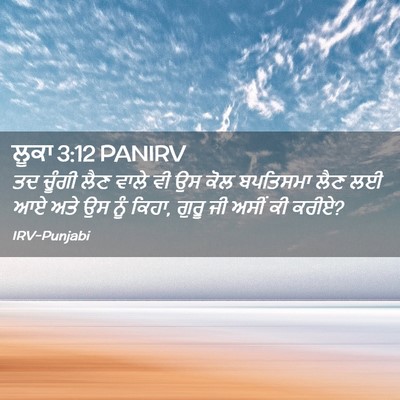 Picture 02 - ਲੂਕਾ 3:12 PANIRV - ਤਦ ਚੂੰਗੀ ਲੈਣ ਵਾਲੇ - Bible Verse Picture