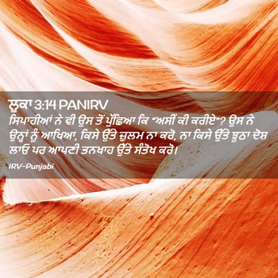 Picture 02 - ਲੂਕਾ 3:14 PANIRV - ਸਿਪਾਹੀਆਂ ਨੇ ਵੀ ਉਸ - Bible Verse Picture